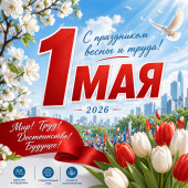 Поздравляем вас с 1 Мая - Праздником Весны и Труда Поздравляем вас с 1 Мая - Праздником Весны и Труда