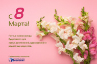 Поздравляем вас с Международным женским днём - 8 Марта! Поздравляем вас с Международным женским днём - 8 Марта!