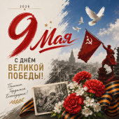 Поздравляем вас с 9 Мая - С Днем Победы! Поздравляем вас с 9 Мая - С Днем Победы!