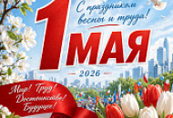 Поздравляем вас с 1 Мая - Праздником Весны и Труда