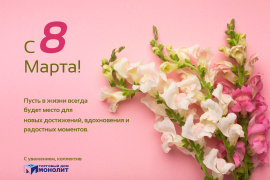 Поздравляем вас с Международным женским днём - 8 Марта!