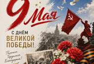 Поздравляем вас с 9 Мая - С Днем Победы!