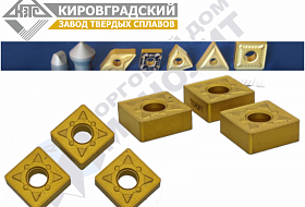 Пластины твердосплавные сменные КЗТС